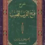 Kitab Fathul qorib Versi Pesantren (Download Kitab Kuning)